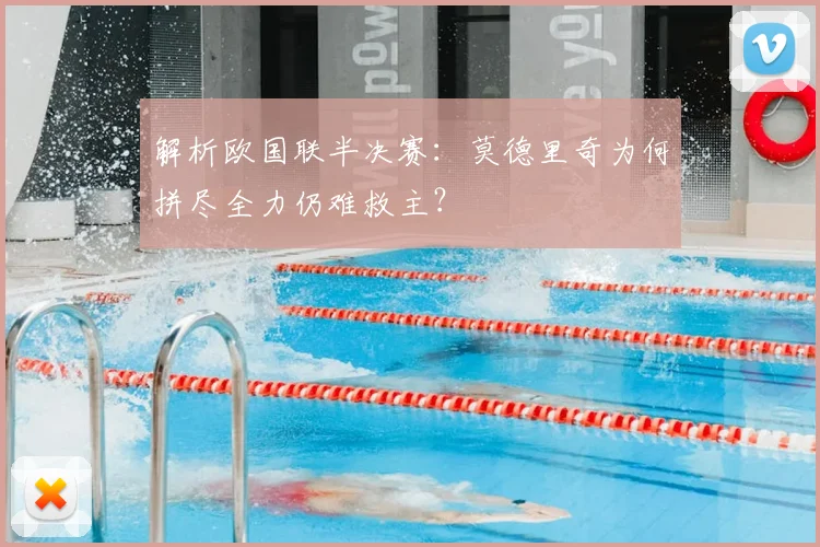 解析欧国联半决赛：莫德里奇为何拼尽全力仍难救主？