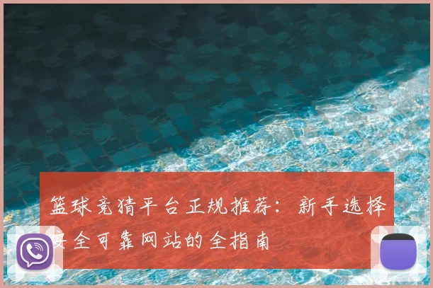 篮球竞猜平台正规推荐：新手选择安全可靠网站的全指南