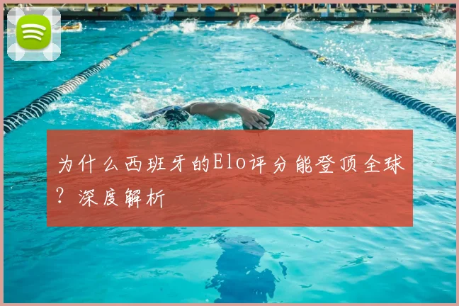 为什么西班牙的Elo评分能登顶全球？深度解析