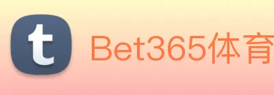 Bet365体育 logo